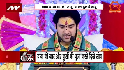 Super Sixer : Bihar में बाबा धीरेंद्र शास्त्री के भक्तों की दिवानगी बढ़ी