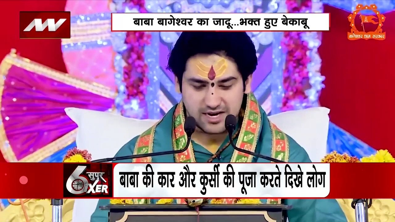 Super Sixer : Bihar में बाबा धीरेंद्र शास्त्री के भक्तों की दिवानगी बढ़ी