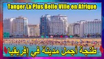 Tanger La Plus Belle Ville en Afrique  ❤❤  أصبحت طنجة أجمل مدينة في إفريقيا