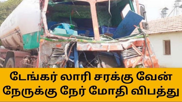 திருப்பூர்: டேங்கர் லாரி-சரக்கு வேன் நேருக்கு நேர் மோதி விபத்து