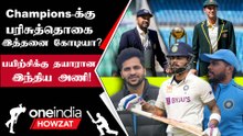 WTC Final 2023-க்கான Prize Money அறிவிப்பு! Adidas உடன் Team India-வின் Training