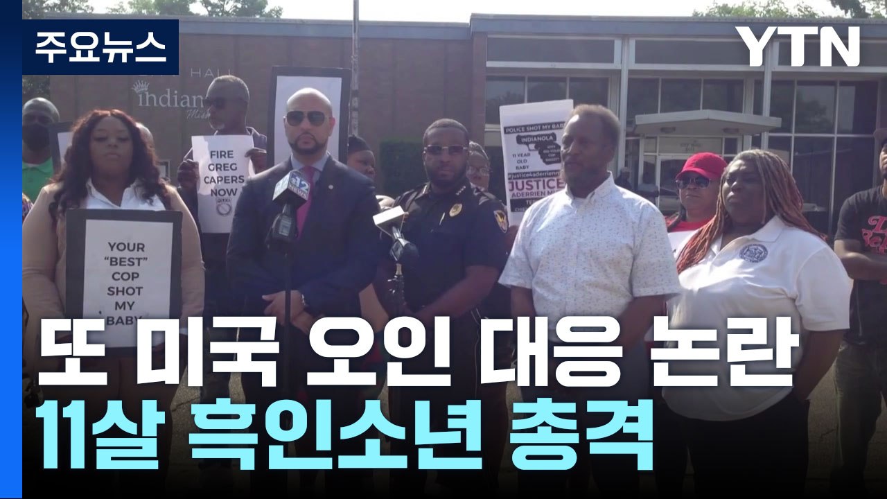美, 가정폭력 신고한 11살 흑인 소년에게 경찰이 총격...잇단 오인 대응 논란 / YTN