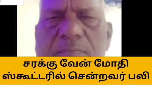 ஈரோடு: டூவீலர் மீது சரக்கு வேன் மோதி விபத்து-முதியவர் பலி!