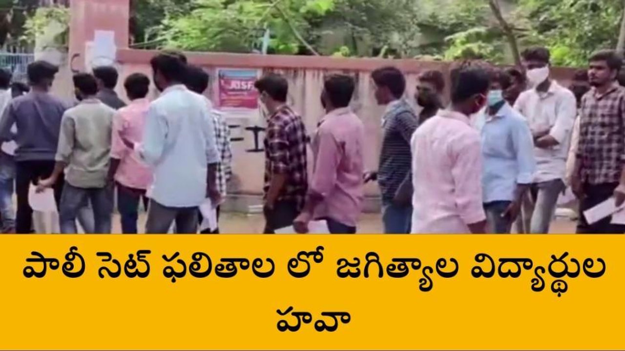 జగిత్యాల: పాలిసెట్ ఫలితాల్లో జిల్లా విద్యార్థికి 20వ ర్యాంక్..!