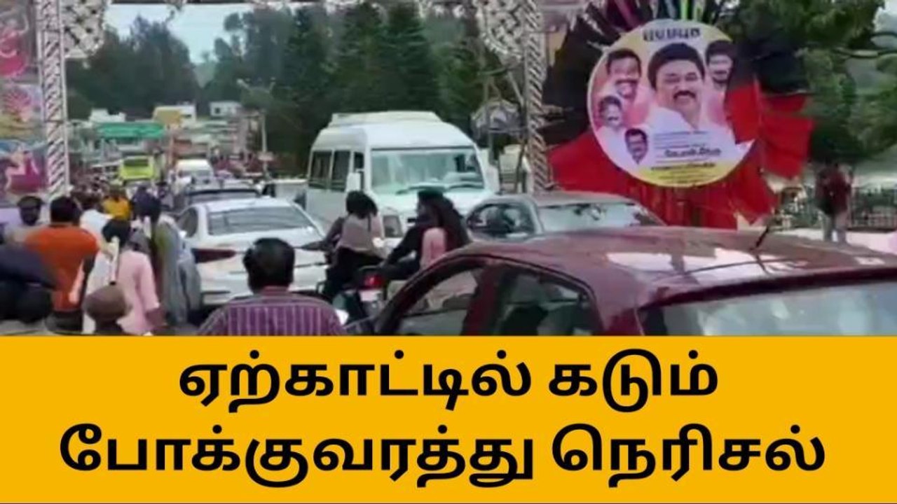 சேலம் ஏற்காட்டில் கடும் போக்குவரத்து நெரிசல்-சுற்றுலா பயணிகள் அவதி