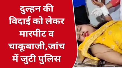 भोजपुर: दुल्हन की विदाई को लेकर जमकर हुई मारपीट व चाकूबाजी, जांच में जुटी पुलिस