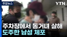 주차장서 동거녀 살해 30대 긴급체포...