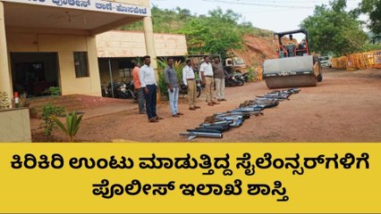 ಹೊಸಪೇಟೆ: ಕಿರಿಕಿರಿ ಉಂಟು ಮಾಡುತ್ತಿದ್ದ ಸೈಲೆಂನ್ಸರ್‌ಗಳಿಗೆ ಪೊಲೀಸ್ ಇಲಾಖೆ ಶಾಸ್ತಿ