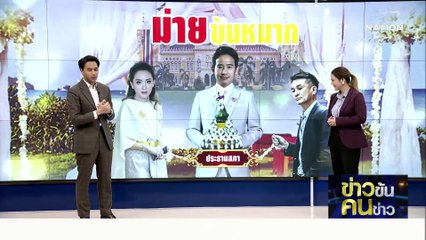 สอย "ธา" ลงมา | ข่าวข้นคนข่าว | 26 พ.ค. 66 | PART1