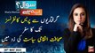 Sawal Yeh Hai | Khan ki medical report ki haqeeqat? | Maria Memon | ARY News | 26th May 2023