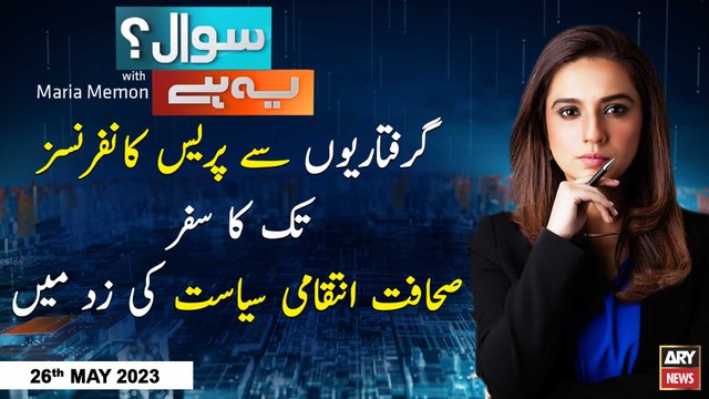 Sawal Yeh Hai | Khan ki medical report ki haqeeqat? | Maria Memon | ARY News | 26th May 2023
