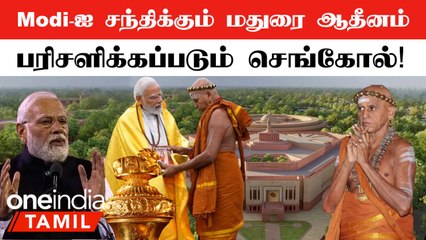New Parliament | "பிரதமர் Modi-ஐ சந்தித்து செங்கோலை பரிசாக கொடுப்பேன்"- மதுரை ஆதீனம்