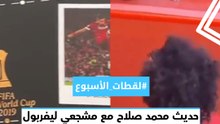 #لقطات_الأسبوع.. حديث محمد صلاح مع مشجعي ليفربول.. وصندوق هدية من فيرمينو لزملائه