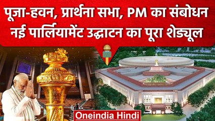 New Parliament Building: पूजा-अर्चना, संगोल सौंपने से लेकर PM Modi क्या-क्या करेंगे | वनइंडिया हिंदी
