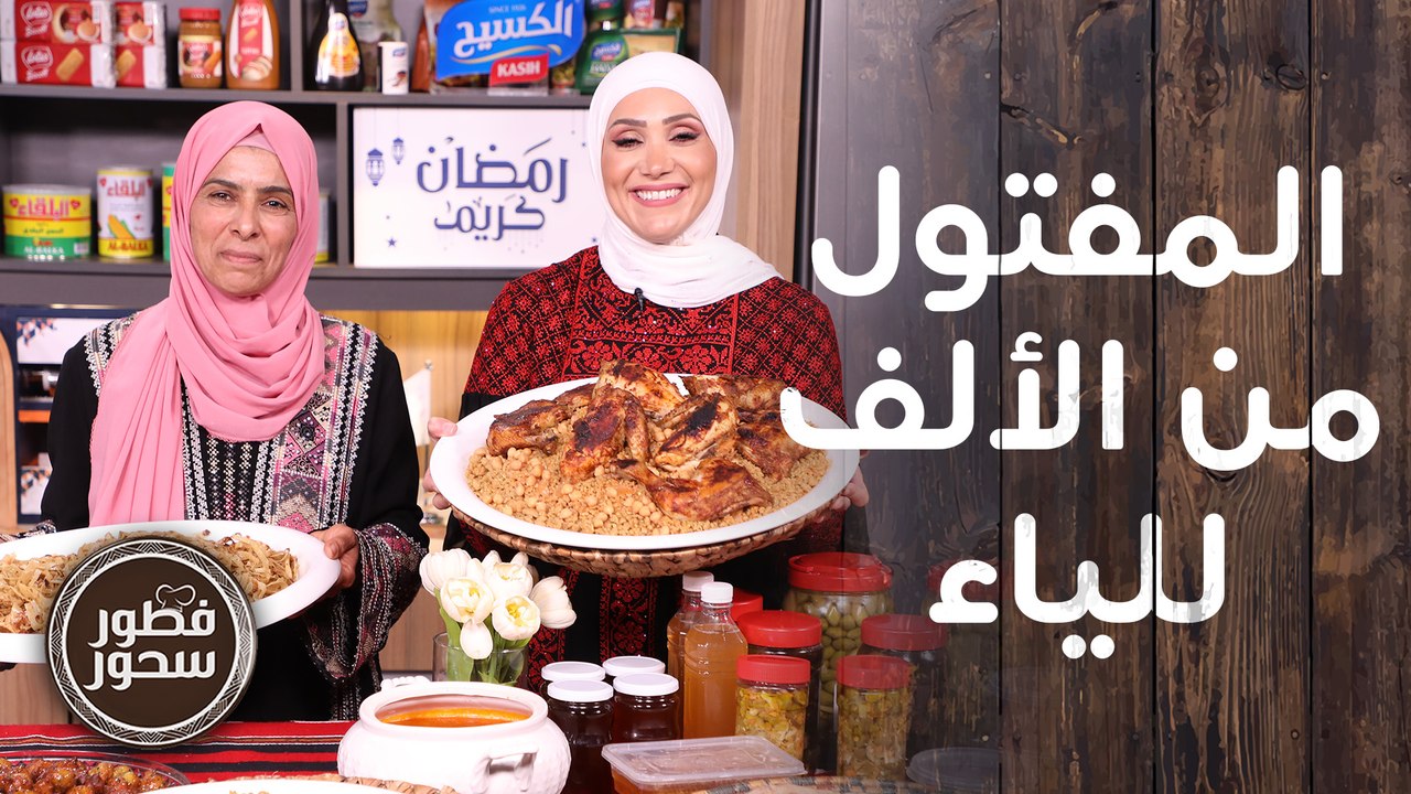 المفتول من الألف للياء من صباح بني سلمان ضيفة ا...