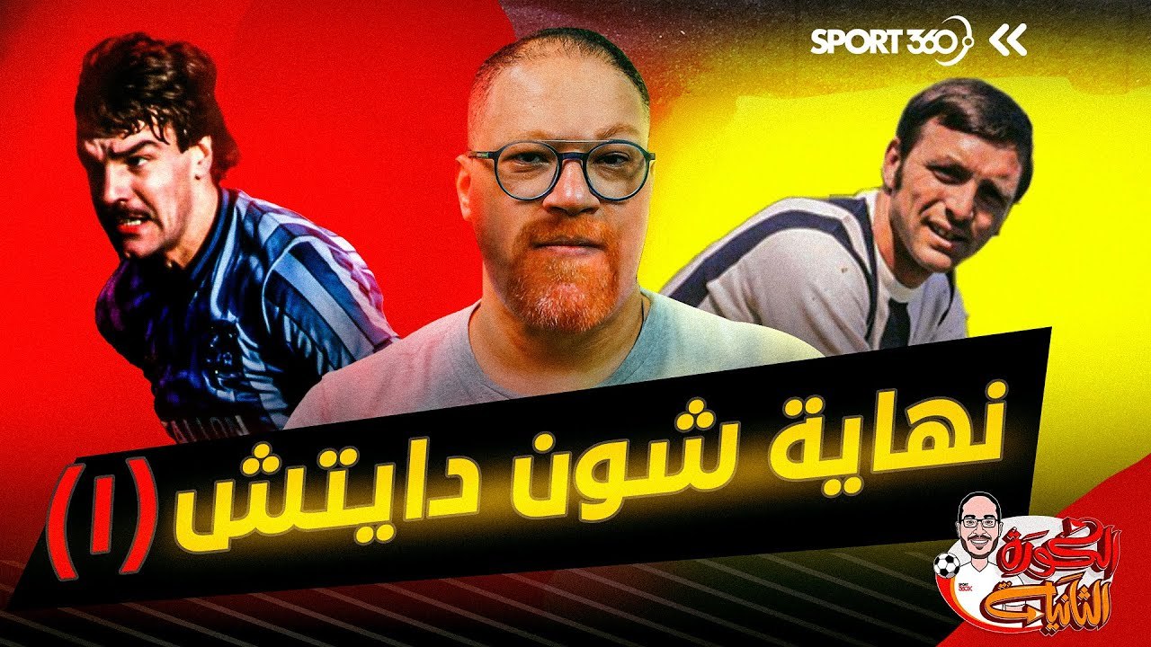 نهاية شون دايتش 1