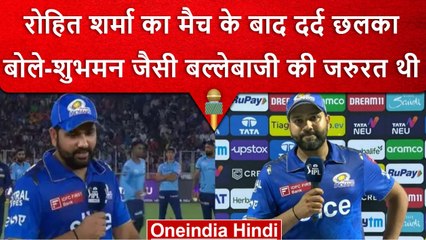 IPL 2023: Rohit Sharma ने मैच में हार के बाद टीम पर की बात, बोले टीम ने रन खर्च किए |वनइंडिया हिंदी