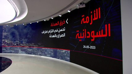 الاتحاد الأوروبي: أطراف خارجية تعمل على تأجيج أوضاع السودان