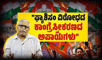 "ಕಾಂಗ್ರೆಸ್‌ ನ ವೈಫಲ್ಯಗಳು ಬಿಜೆಪಿಯ ಮತ್ತಷ್ಟು ಬೆಳವಣಿಗೆಗೆ ಕಾರಣವಾಗಲಿದೆಯೇ?" | ಶಿವಸುಂದರ್ ಅವರ ಸಮಕಾಲೀನ
