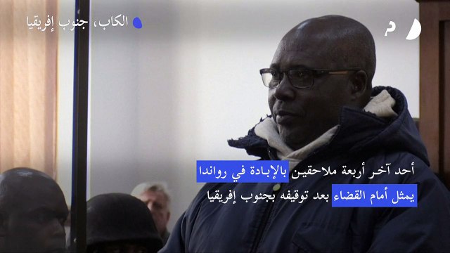 أحد آخر أربعة ملاحقين بالإبادة في رواندا يمثل أمام القضاء بعد توقيفه بجنوب إفريقيا