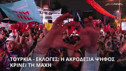 Τουρκία - Προεδρικές εκλογές: Η ακροδεξιά ψήφος κρίνει τη μάχη του δεύτερου γύρου