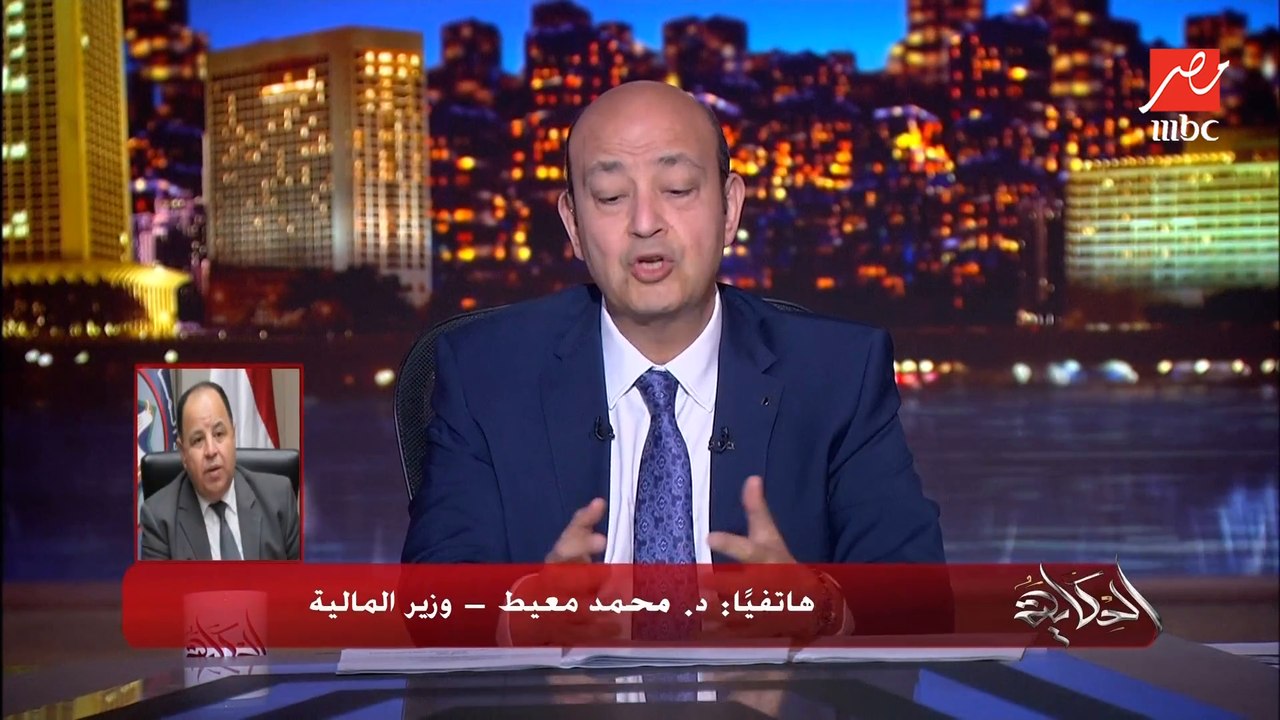 اسباب الرسوم الجديدة على بعض السلع والخدمات والتعديلات الضريبية.. د. محمد معيط وزير المالية يكشف تفاصيل هامة
