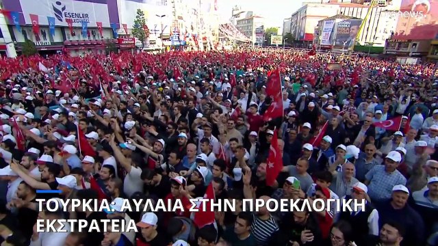 Τουρκία: Έπεσε η αυλαία της προεκλογικής εκστρατείας - Αγωνία για την κάλπη του β' γύρου