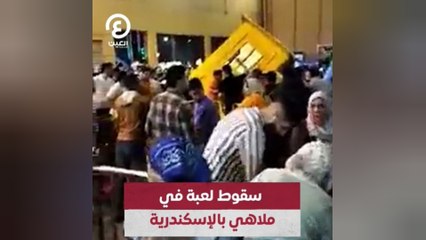 سقوط لعبة في ملاهي بالإسكندرية