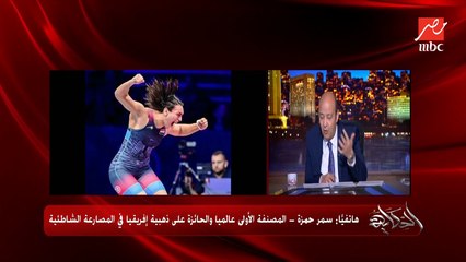 ميداليتين دهب في المصارعة والمصارعة الشاطئية وانجازات مصرية كبيرة واللي حصل ما أثرش فينا.. سمر حمزة المصنفة الاولى عالميا وبطلة أفريقيا في المصارعة