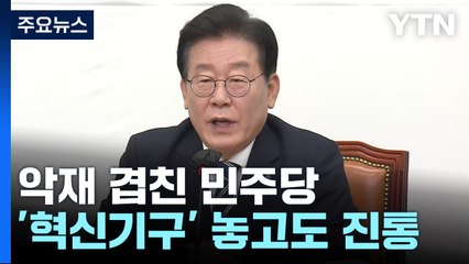 '돈 봉투·코인' 악재 겹친 민주당...'혁신기구' 화약고 / YTN