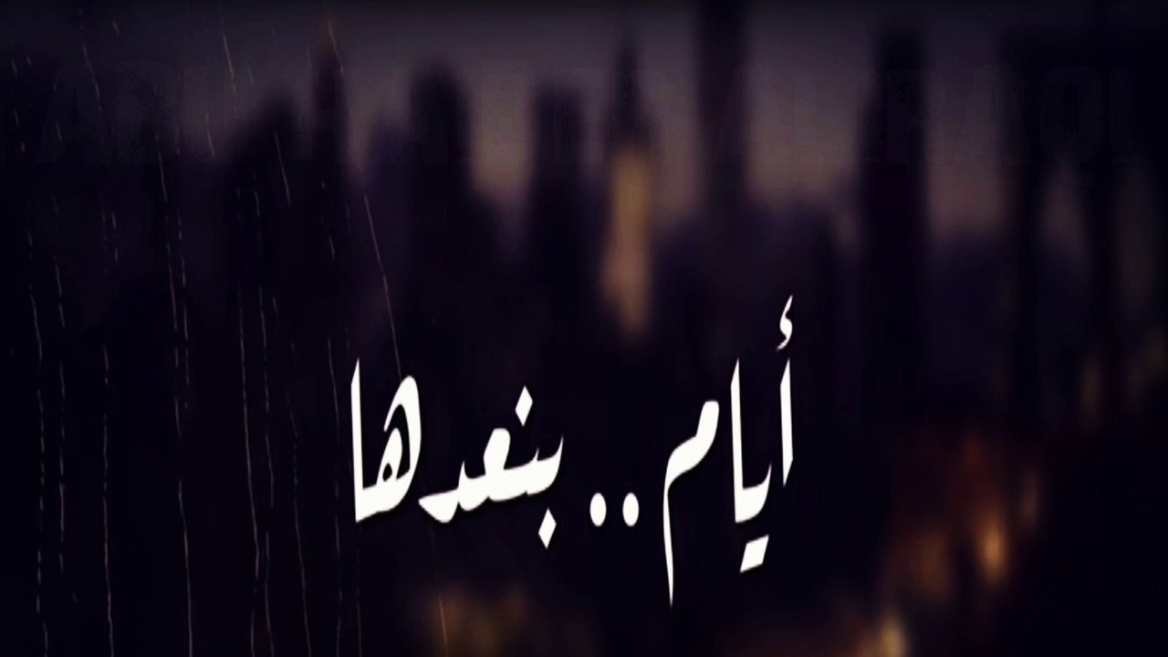 (((   ايام بنعدها   )))