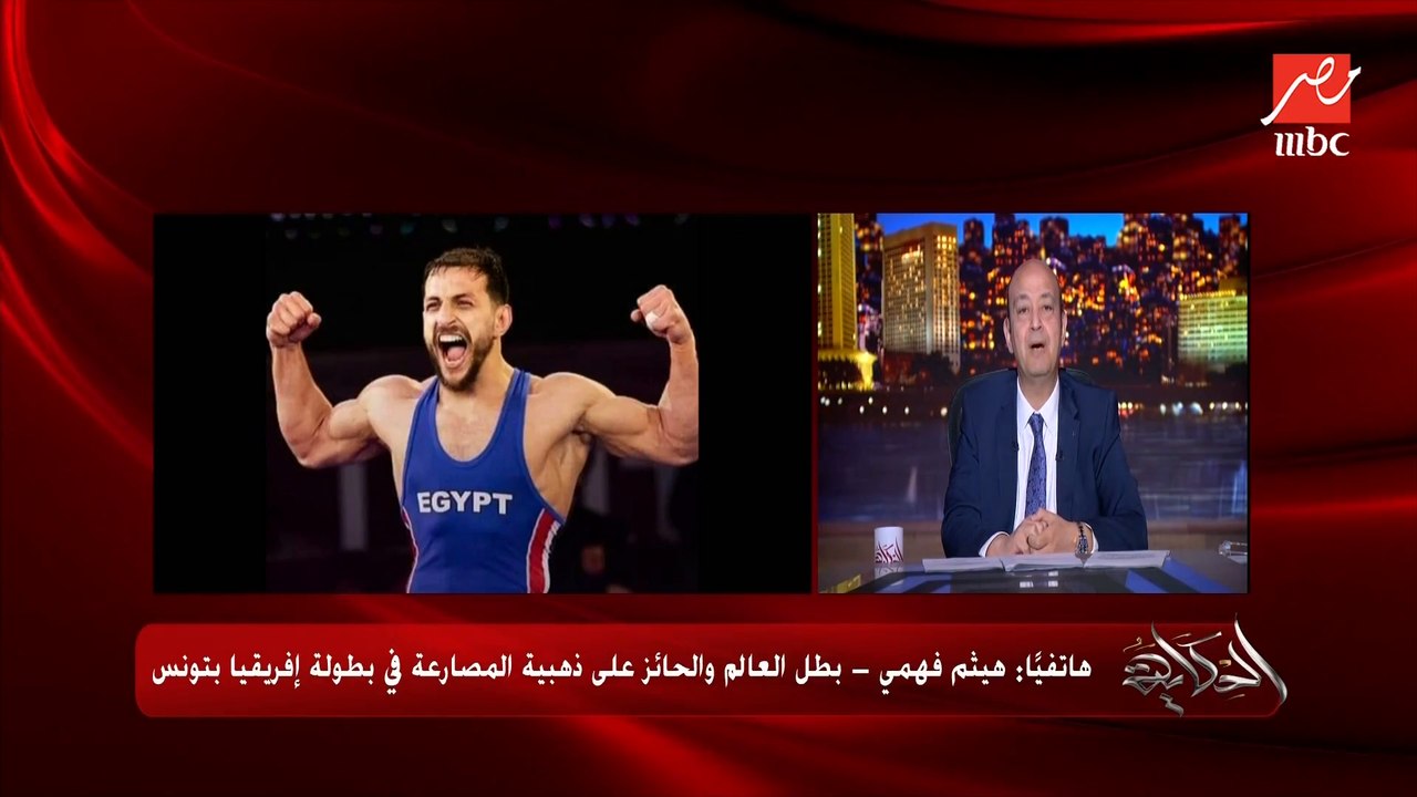 انت اهلاوي ولا زملكاوي؟ انا عارف الضحكة دي .. عمرو اديب يسأل بطل مصر هيثم فهمي