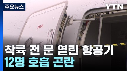 2백 명 탄 여객기 착륙 직전 문 열려...12명 호흡곤란 / YTN