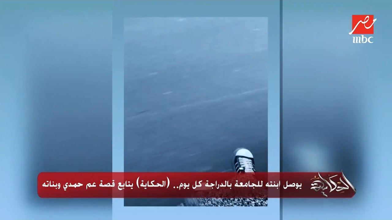 يوصل ابنته للجامعة بالدراجة كل يوم.. (الحكاية) يتابع قصة عم حمدي وبناته