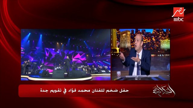 عمرو اديب: ليه لما فنان سعودي او اماراتي او كويتي بيشكر في مصر ويقول مصر اللي علمتني.. بلده مابتزعلش ليه؟