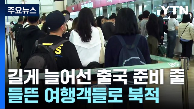 연휴 첫날 공항 '북적'...괌 공항 30일 재개 목표 / YTN