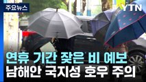 연휴 기간, 전국 잦은 비...다음 주에는 남해안 물폭탄? / YTN