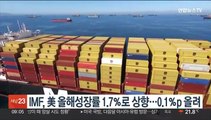 IMF, 美 올해성장률 1.7％로 상향…0.1％p 올려