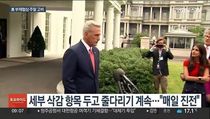 美, 디폴트 시한 다음달 5일로 늦춰…부채협상 진전