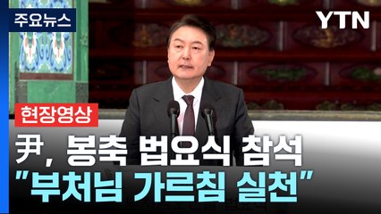 [현장영상+] 尹, 봉축 법요식 참석..."부처님 가르침 실천" / YTN