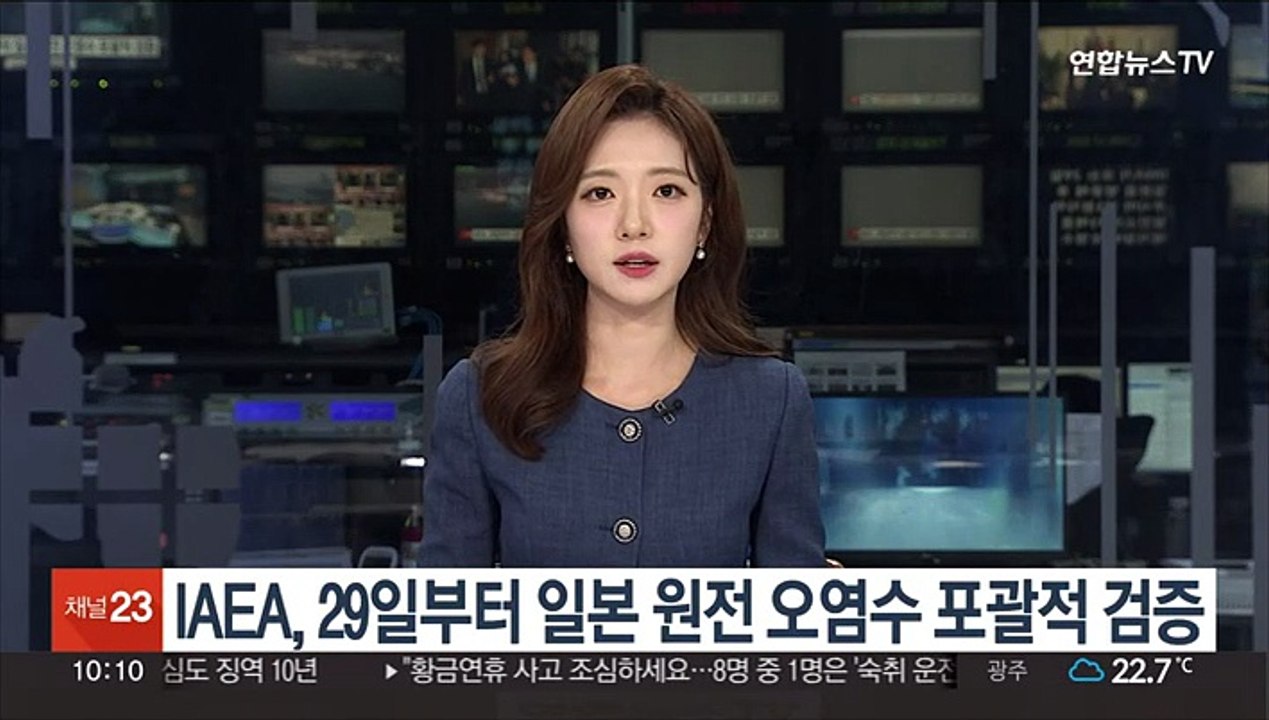 IAEA, 29일부터 후쿠시마 원전 오염수 방류 포괄적 검증