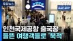 연휴 맞이 공항 인파...괌 공항 