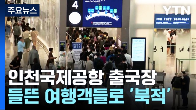 연휴 맞이 공항 인파...괌 공항 30일 재개 목표 / YTN