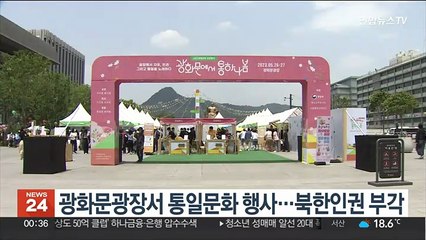 통일부, 광화문광장서 통일문화 공감행사…북한인권