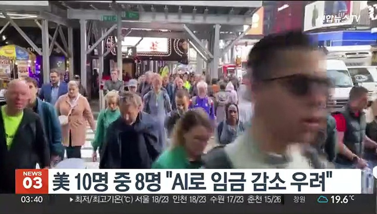 美 10명 중 8명 "AI로 임금 감소 우려"