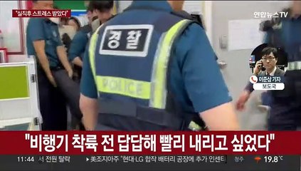 항공기 출입문 연 30대 "실직후 스트레스 받아와"