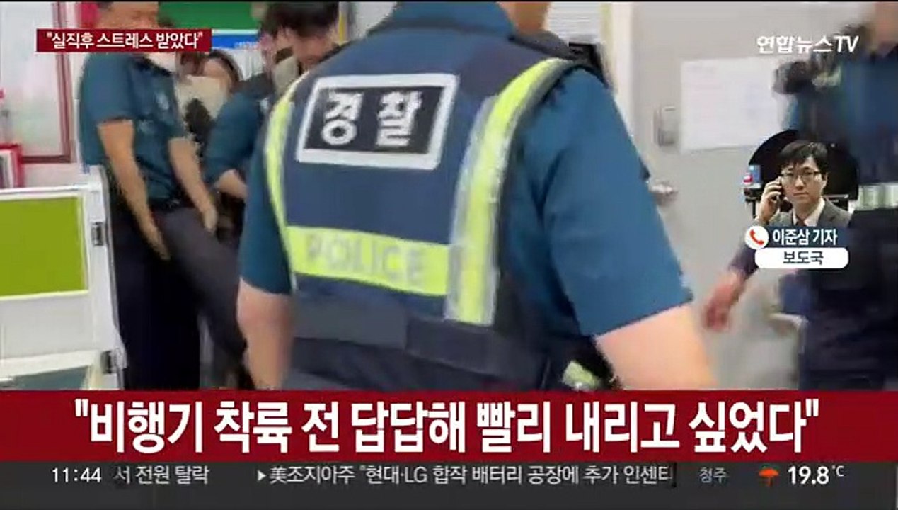 항공기 출입문 연 30대 "실직후 스트레스 받아와"