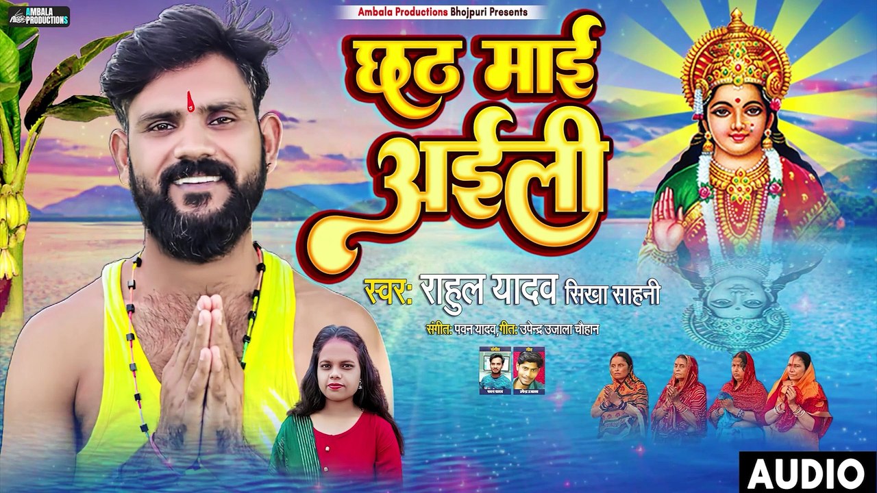 Chhath Mai Alili - Chatth Puja | Rahul Yadav, Shikha Sahni | Ambala Productions Bhojpuri