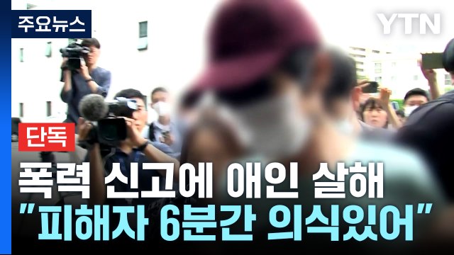 [단독] '교제 폭력 신고' 피해 여성 흉기 찔리고도 한동안 의식...가해자와 대화도 / YTN