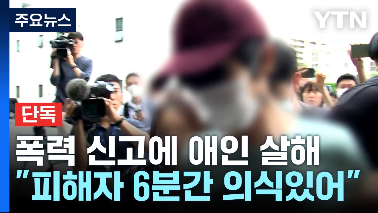 [단독] '교제 폭력 신고' 피해 여성 흉기 찔리고도 한동안 의식...가해자와 대화도...
